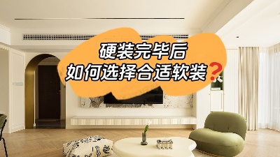 裝修硬裝完畢，怎么選擇合適的軟裝？