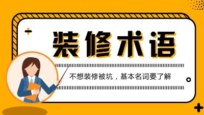 第一次接觸裝修的人必看的專業(yè)術(shù)語解析！