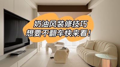 照搬這6種奶油風裝修技巧，想翻車都難！