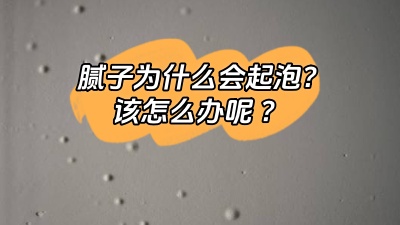 膩子為什么會起泡，該怎么解決呢？
