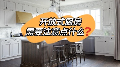 開放式廚房到底哪里香？有什么需要注意的地方？