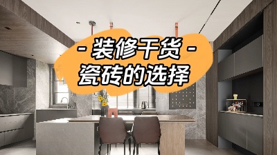 裝修小白有難題，先從瓷磚選購(gòu)講起！
