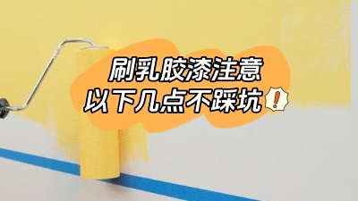 刷乳膠漆注意這幾點(diǎn)，踩坑了就不好了！