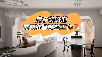 房子裝修前要做哪些準(zhǔn)備工作？