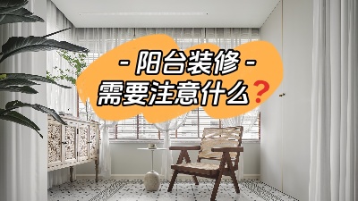 平時(shí)容易被忽略的陽(yáng)臺(tái)裝修，要注意哪些問(wèn)題？