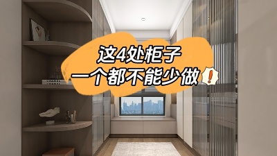 房子裝修這4處柜子一個(gè)都不能少做！