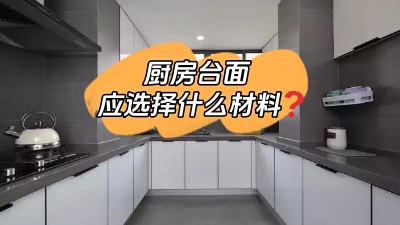 廚房臺(tái)面選什么材料的？差點(diǎn)跟風(fēng)買(mǎi)錯(cuò)！