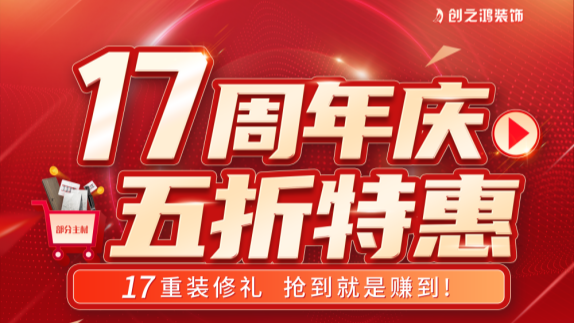 創(chuàng)之鴻裝飾十七周年慶，五折禮搶到即賺到！