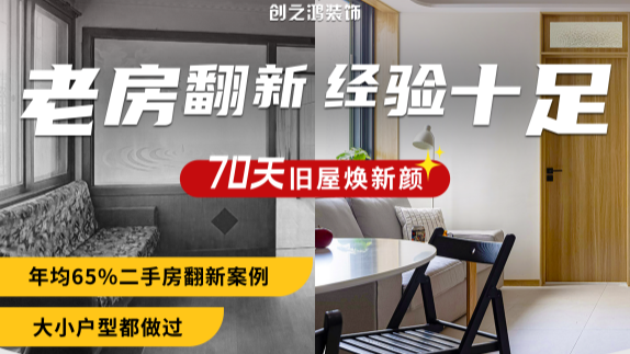 老房重裝，70天煥新顏！
