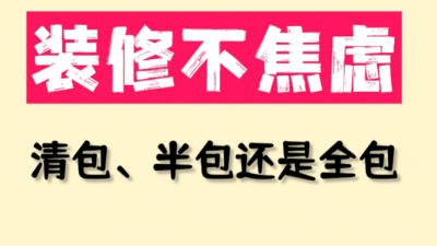 裝修不焦慮！清包、半包還是全包更適合？
