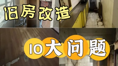 天津老房裝修業(yè)主最關(guān)注的10大問題！