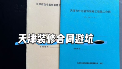 房屋裝修簽訂時需要注意哪些陷阱？
