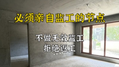 裝修施工過程中哪些節(jié)點必須親自監(jiān)工？