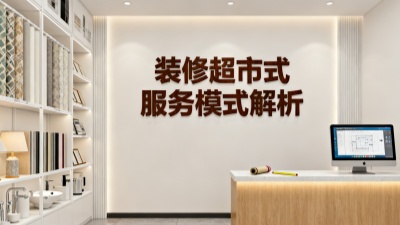 創(chuàng)之鴻裝飾 “超市式” 服務(wù)模式詳細(xì)解析