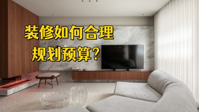 裝修房子，如何合理規(guī)劃預算，避免超支？