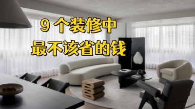 裝修該省省該花花，有些地方真別太摳了！