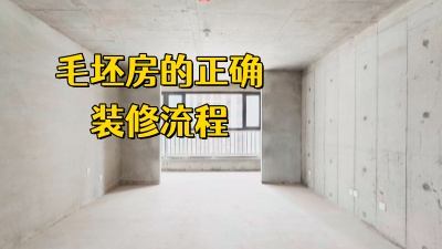 毛坯房的正確裝修流程，看這篇就夠了！
