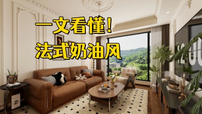 一文揭秘法式奶油風(fēng)裝修！