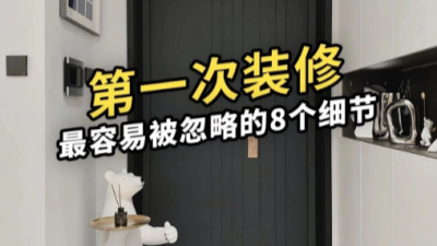 第一次裝修最容易被忽略的8個細(xì)節(jié)！