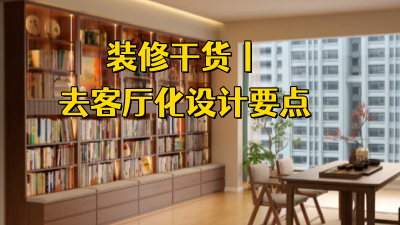 裝修干貨丨去客廳化設(shè)計要點，讓每一平米都好用！