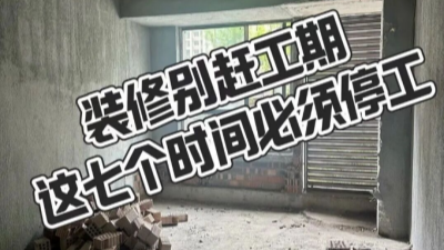 裝修別趕工期，這7個時間必須停工！