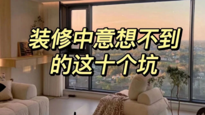 裝修中意想不到的這10個坑！