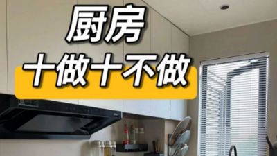 廚房十做十不做！不翻車建議快收下！
