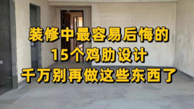 裝修中最容易后悔的15個雞肋設(shè)計，千萬別再做這些東西了！