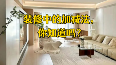 裝修中的加減法，你都知道嗎？