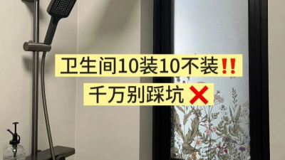 衛(wèi)生間10裝10不裝，千萬(wàn)別踩坑！
