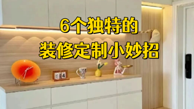 6個(gè)獨(dú)特的裝修定制妙招，讓生活變得更加舒適便捷！
