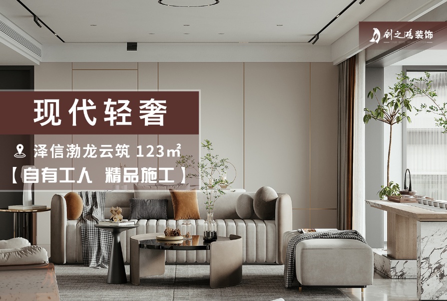 澤信渤龍云筑123㎡現(xiàn)代輕奢風(fēng)格三居室裝修案例